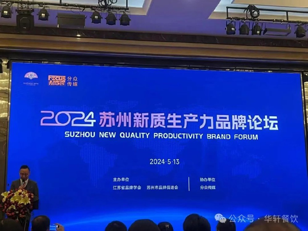 华轩餐饮被评定为 “苏州知名品牌”