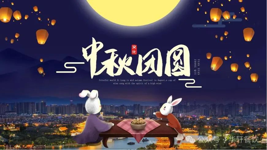 共赏圆月一轮，喜迎中秋良宵。