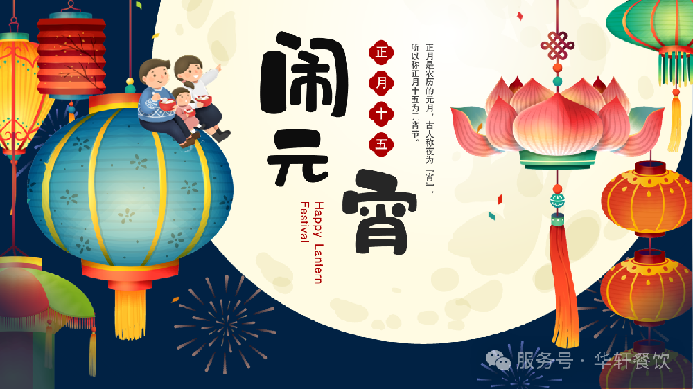 元宵圆，幸福甜！