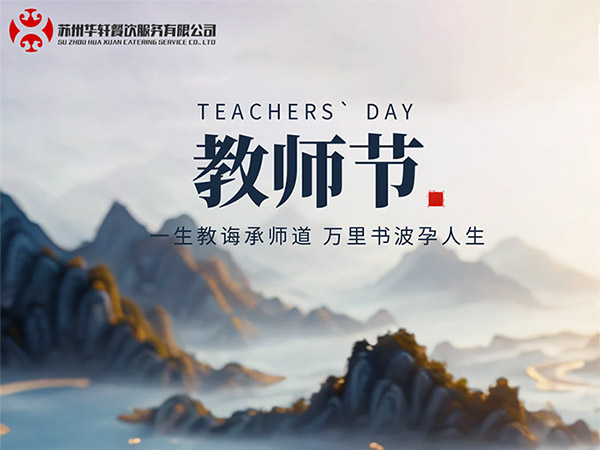 教师节|桃李不言 下自成蹊