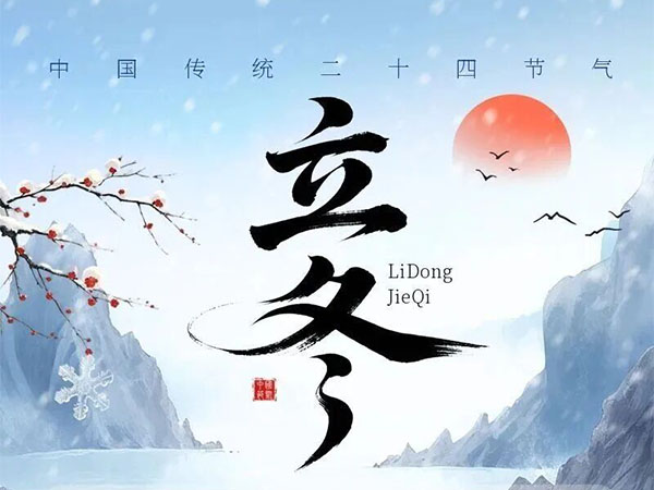 冬日的序曲，温暖的召唤--立冬