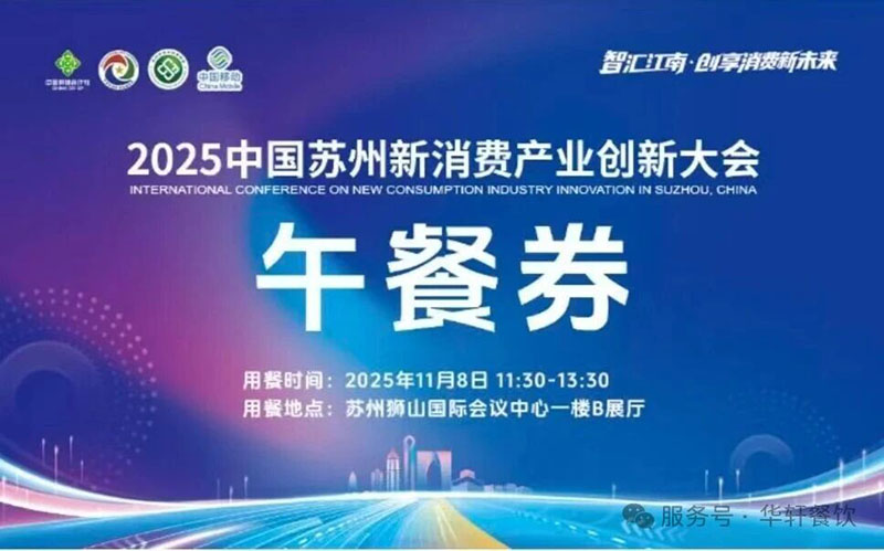 聚势赋能新消费 | 2025中国苏州新消费产业创新大会膳食服务