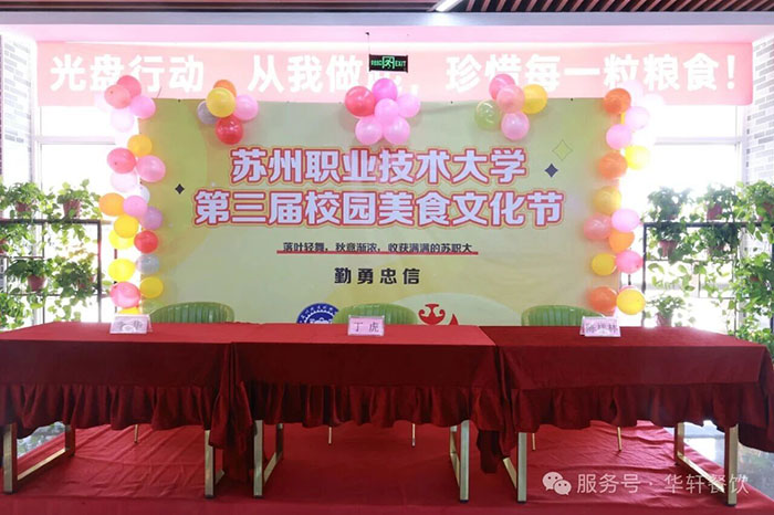 苏州职业技术大学第三届校园美食文化节