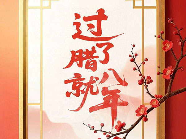 过了腊八就是年！