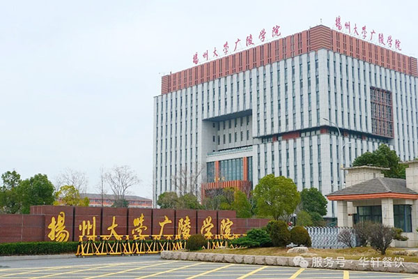 【启幕 | 扬州大学广陵学院-学生第二食堂开业！】